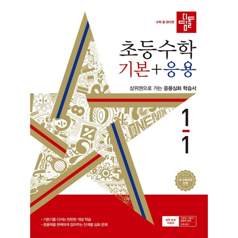 디딤돌초등수학기본+응용 - 디딤돌 초등 수학 기본 + 응용 (2024년), 수학(기본+응용), 초등 1-1