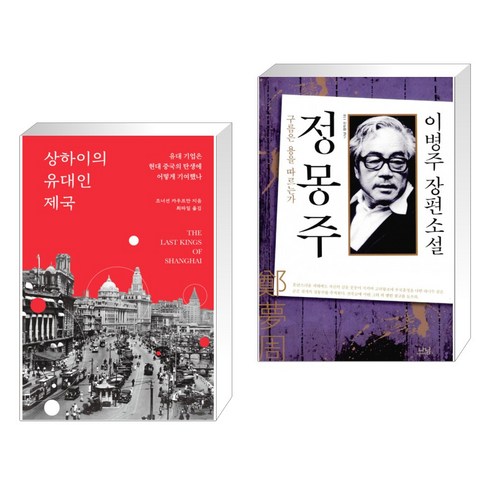 (서점추천) 상하이의 유대인 제국 + 상하이 모던 (전2권), 생각의힘