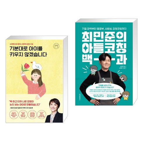 (서점추천) 기분대로 아이를 키우지 않겠습니다 + 최민준의 아들코칭 백과 (전2권), 포레스트북스