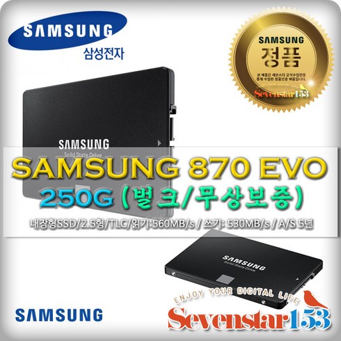 삼성전자 [삼성전자] 870 EVO SATA [250GB/벌크/무상보증] TLC 28년 무상AS ~SSG153