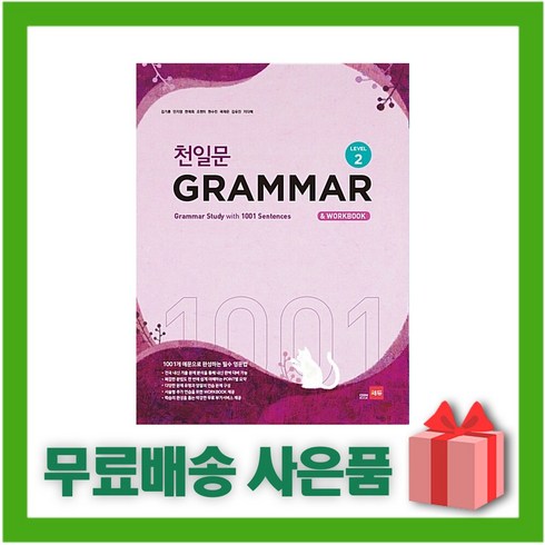 2023년 가성비 최고 천일문 그래머 2 - 천일문 GRAMMAR Level 2