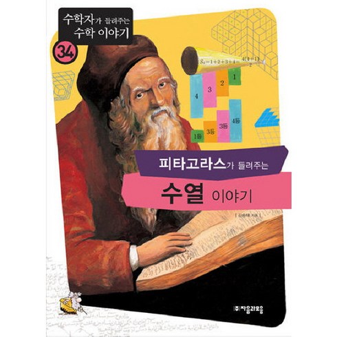 피타고라스가들려주는수열이야기 - 이노플리아 피타고라스가 들려주는 수열 이야기 - 34 수학자가, One color | One Size@1, One color | One Size@1