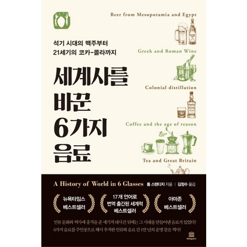 세계사를 바꾼 6가지 음료:석기 시대의 맥주부터 21세기 코카-콜라까지, 캐피털북스, 톰 스탠디지