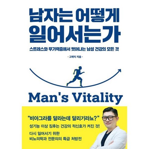 남자는 어떻게 일어서는가 : 스트레스와 무기력증에서 벗어나는 남성 건강의 모든 것, 고제익 저, 유영