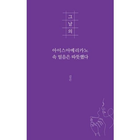 그날의아이스아메리카노 - 가을책방 그날의 아이스아메리카노 속 얼음은 따뜻했다, [단일상품]