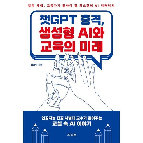 챗GPT 충격 생성형 AI와 교육의 미래, 프리렉