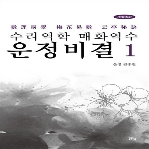 맑은샘 수리역학 매화역수 운정비결(1)