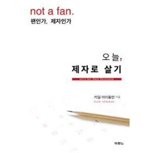 팬인가제자인가 - 오늘 제자로 살기:팬인가 제자인가, 두란노서원