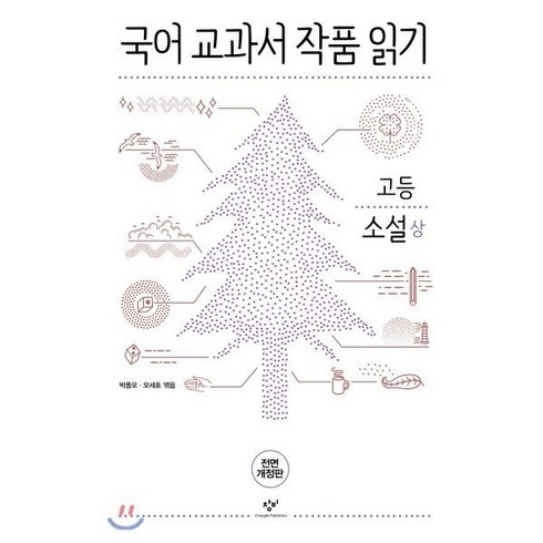 국어 교과서 작품 읽기: 고등 소설(상), 창비, 국어영역