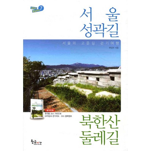 전국둘레길 - 서울성곽길 북한산둘레길:서울의 고운길 걷기여행, 황금시간, 편집부