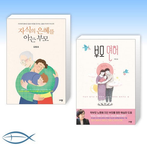 (세트) 자식의 은혜를 아는 부모 + 부모 면허 (전2권)