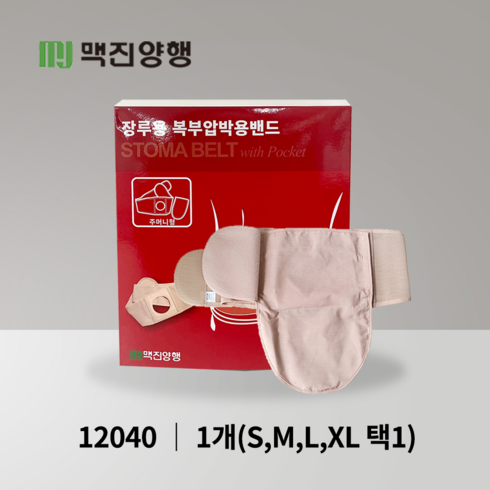 장루벨트 - 맥진 홀리스터 장루복대 스토마 벨트 주머니형 장루주머니 구멍8cm 넓이13cm 장루용품, 1개