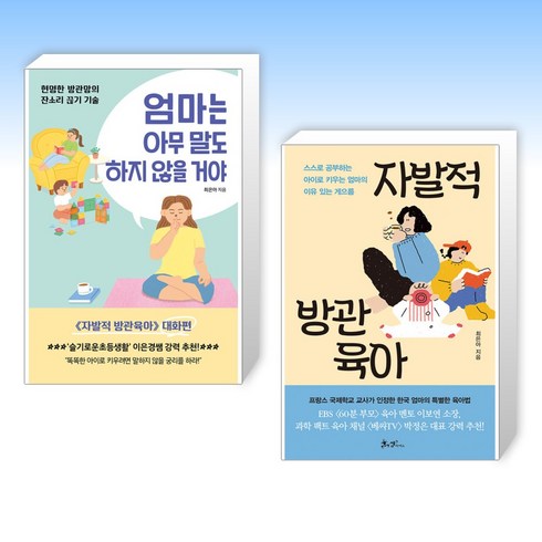 (최은아) 엄마는 아무 말도 하지 않을 거야 + 자발적 방관육아 (전2권)