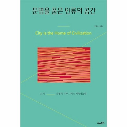 문명을 품은 인류의 공간 도시 문명의 시작 그리고 지속가능성, 상품명, One color | One Size