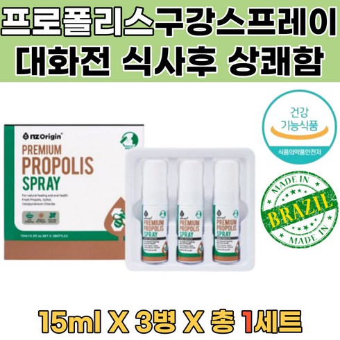 뉴질랜드 프로폴리스 구강스프레이 프라그 악취제거 입냄새 혀상처 활성산소제거 비강스프레이 입냄새측정 구취제거 프로폴리스가글 입상처빨리낫는법 프로폴리스스프레이 입안이헐었을때