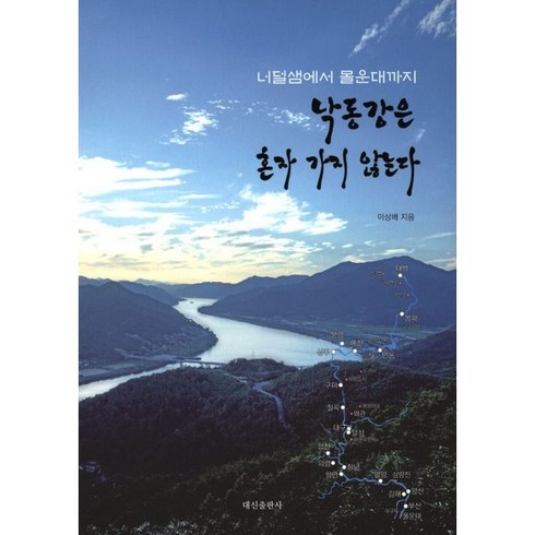 낙동강은 혼자 가지 않는다, 이상배 저, 대신출판사