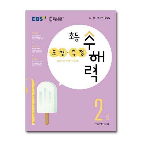 초등 수해력 도형·측정, EBS, 2단계, 초등2학년