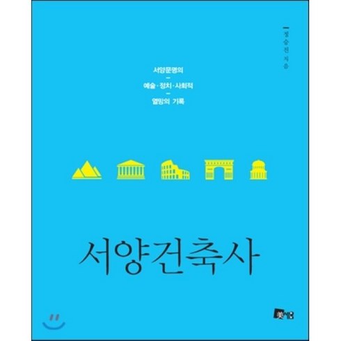 서양건축사 - 서양건축사:서양문명의 예술 정치 사회적 열망의 기록, 미세움, 정승진 저