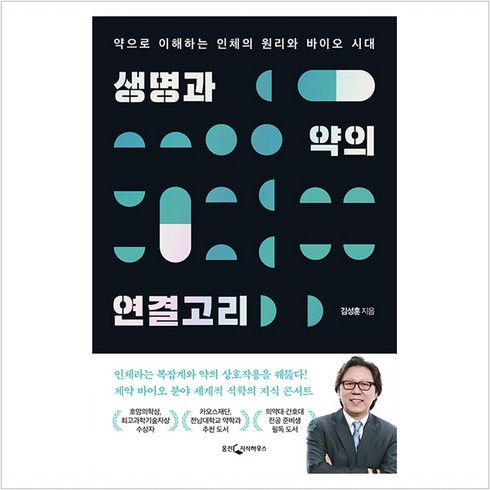 [웅진지식하우스]생명과 약의 연결고리 : 약으로 이해하는 인체의 원리와 바이오 시대 (개정증보판), 웅진지식하우스, 김성훈