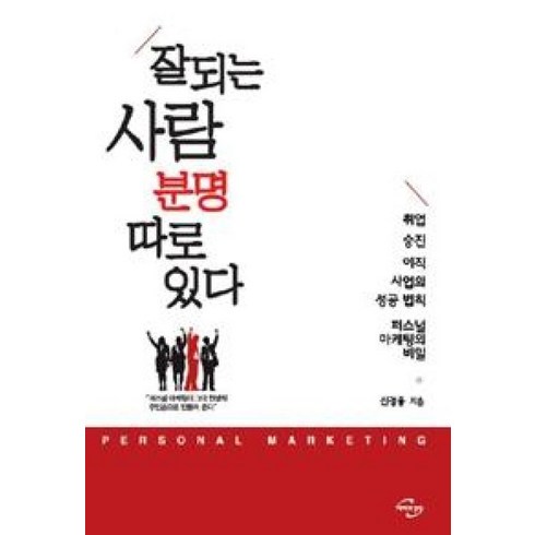 잘되는 사람 분명 따로 있다:취업 승진 이직 사업의 성공법칙 퍼스널 마케팅의 비밀, 미래와경영, 신경용 저