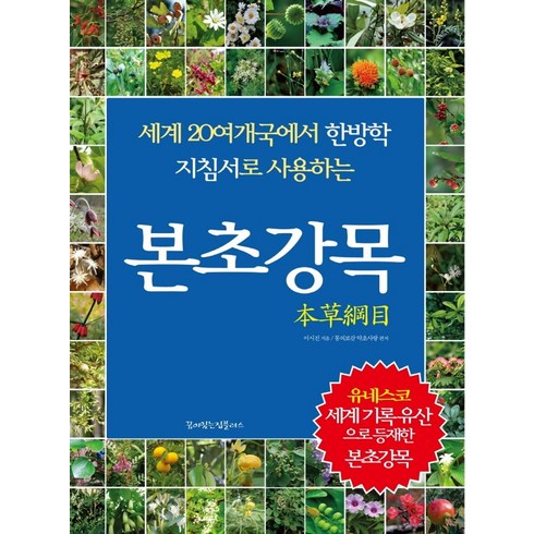 본초학 - 본초강목:세계 20여 개국에서 한방학 지침서로 사용하는, 이시진, 꿈이있는집플러스