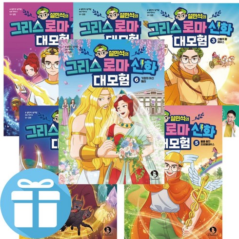 설민석의 그리스 로마 신화 대모험 1 - 6권 세트 / 단꿈아이, 설민석의 그리스 로마 신화 대모험 1-6권 세트