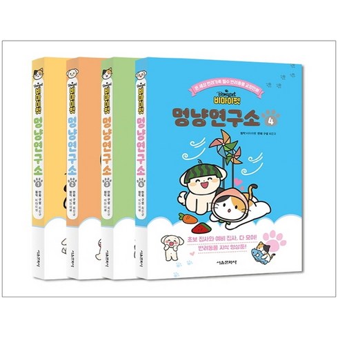 비마이펫 멍냥연구소 1~4권 세트, 서울문화사