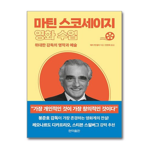 마틴스코세이지영화수업 - 마틴 스코세이지 영화 수업 (마스크제공), 현익출판, 메리 팻 켈리 , 한창욱