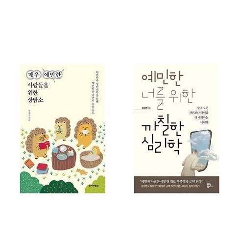 매우 예민한 사람들을 위한 상담소 + 예민한 너를 위한 까칠한 심리학 (전2권)