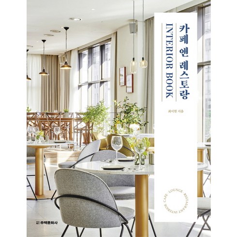 카페 앤 레스토랑 Interior Book:CAFE · LOUNGE BAR · RESTAURANT INTERIOR, 주택문화사, 최미현