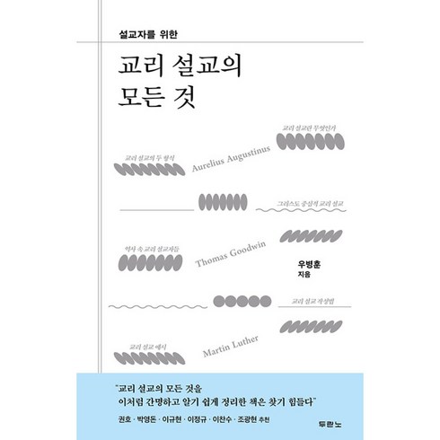 교리설교의모든것 - 교리 설교의 모든 것 빠른배송/사은품증정, 두란노, 우병훈