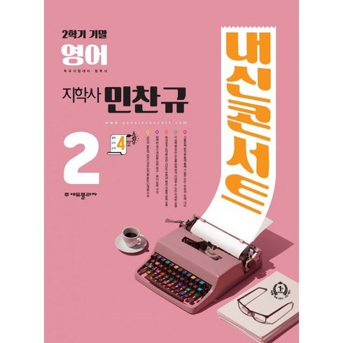 2023년 가성비 최고 내신콘서트 중2 영어 답지 - 내신콘서트 영어 기출문제집 2학기 기말고사 중2 지학 민찬규 (2023년), (주)에듀플라자, 중등2학년