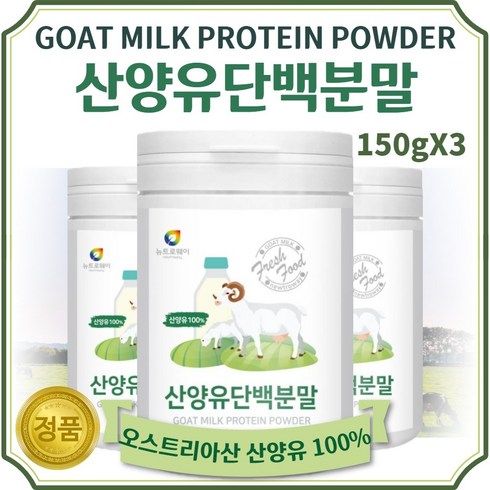 100% 산양유 단백 분말 150g ﻿x 3통 약 90일분 . 첨가물 없는 100퍼센트 오스트리아산 산양유 매일 섭취하는 담백질 건강한 원물 안전한 성분 간편한 분말 프로틴 가루, 3세트 ( 9통 ), 3개