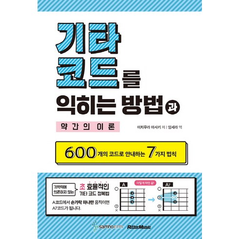 기타코드를 익히는 방법과 약간의 이론:600개의 코드로 안내하는 7가지 법칙, 삼호ETM, 이치무라 마사키