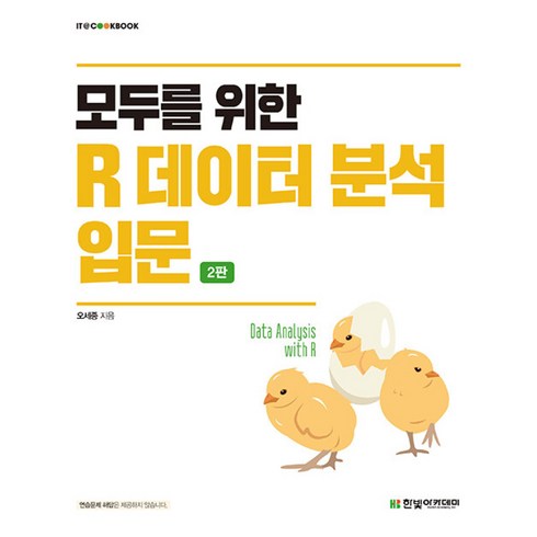 새책 스테이책터 [모두를 위한 R 데이터 분석 입문] 2판 IT Cookbook 한빛 교재 시리즈 한빛아카데미(교재) 오, 모두를 위한 R 데이터 분석 입문