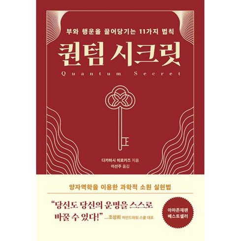 퀀텀 시크릿 - 부와 행운을 끌어당기는 11가지 법칙, 알레, 다카하시 히로카즈