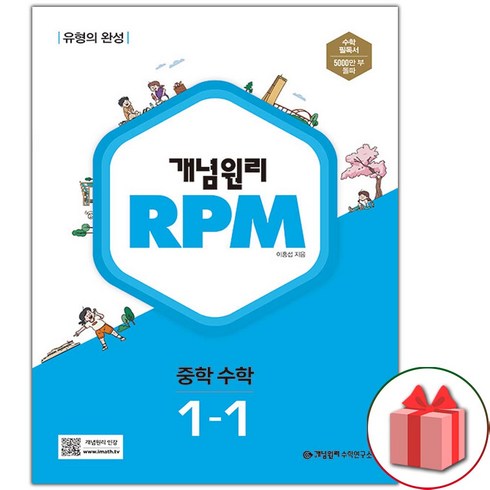 (사은품) 2024년 개념원리 알피엠 RPM 중학 수학 1-1 중등 1학년 1학기
