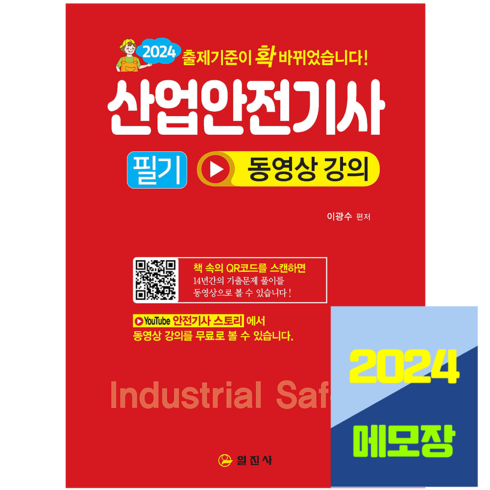 산업안전기사구민사 - 산업안전기사 필기 동영상강의 교재 2024, 일진사