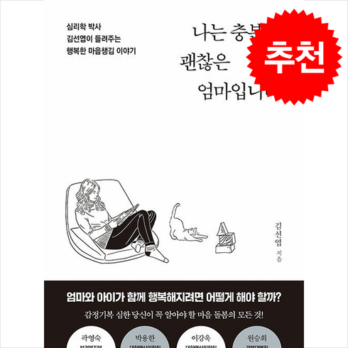 나는 충분히 괜찮은 엄마입니다 + 쁘띠수첩 증정, 김선엽, 서교출판사