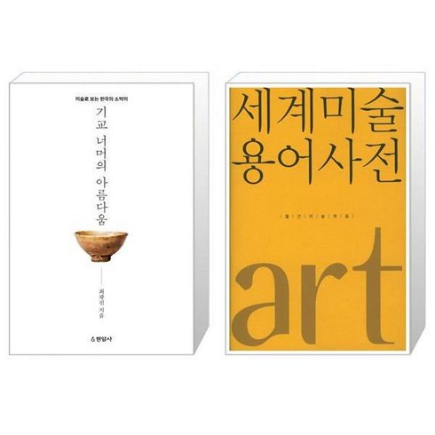 유니오니아시아 기교 너머의 아름다움 + 세계 미술 용어사전, [단일상품]