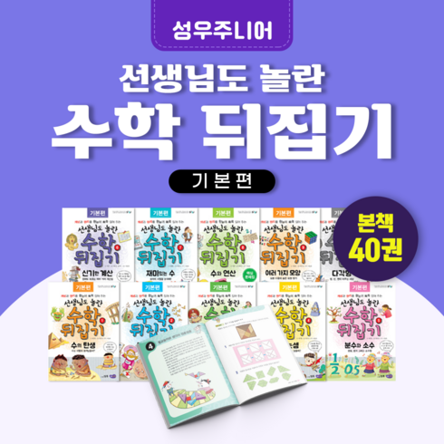 [전집대여] 수학 뒤집기 기본편 40권, 100일 대여