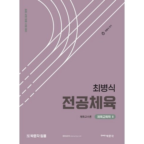 최병식 전공체육 체육교육학 2: 체육교수론, 박문각