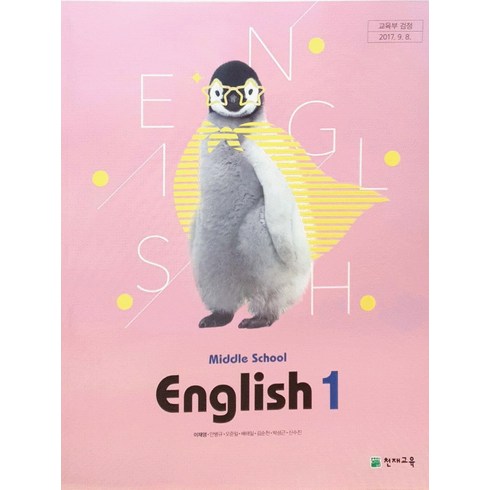 중학교 교과서 영어1 천재교육 이재영, 영어영역