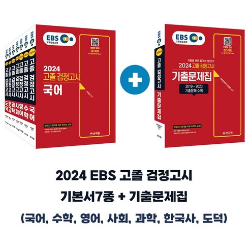 2024 EBS 고졸 검정고시 7과목 세트+기출문제집