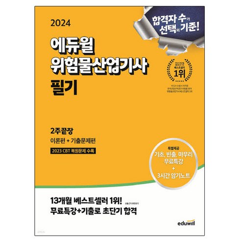 2024 에듀윌 위험물산업기사 필기 2주끝장