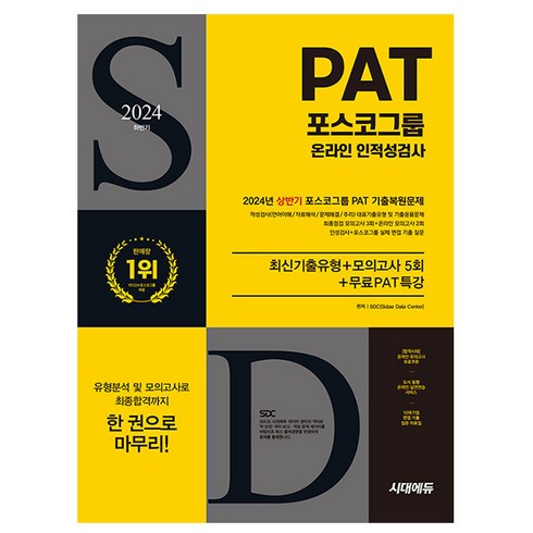 포스코인적성 - 시대고시기획 2024 포스코그룹 PAT 온라인 인적성검사