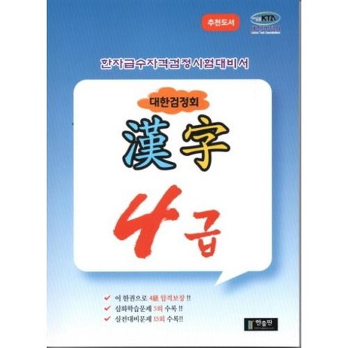 한자급수자격시험 4급-대한검정회(8절), 한출판