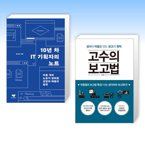 (세트) 10년 차 IT 기획자의 노트 + 고수의 보고법 (전2권)