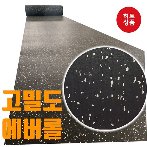 고밀도 에버롤 시공 판매 헬스장 홈짐 애견카페 고무매트 4T(4MM) 5T(5MM), 고밀도 에버롤 고무매트 4T(4MM), 1개