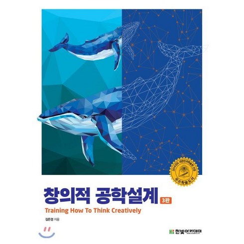 창의적공학설계 - 창의적 공학설계, 한빛아카데미